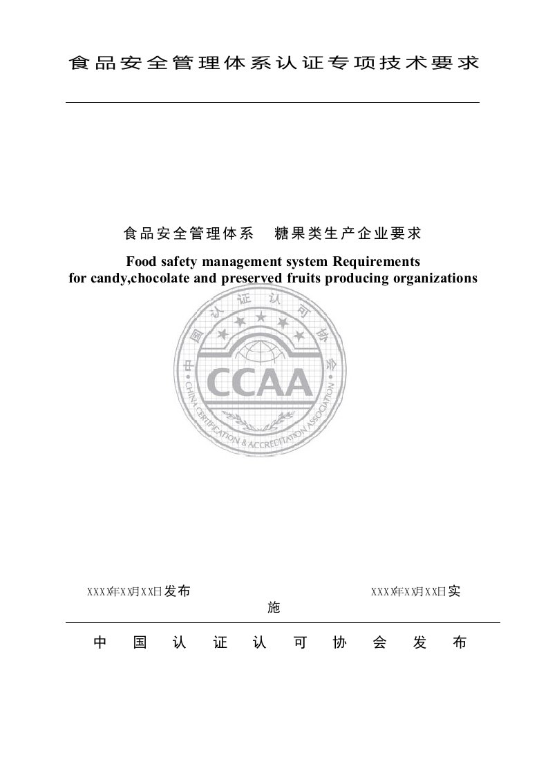 《食品安全管理体系糖果类生产企业要求》