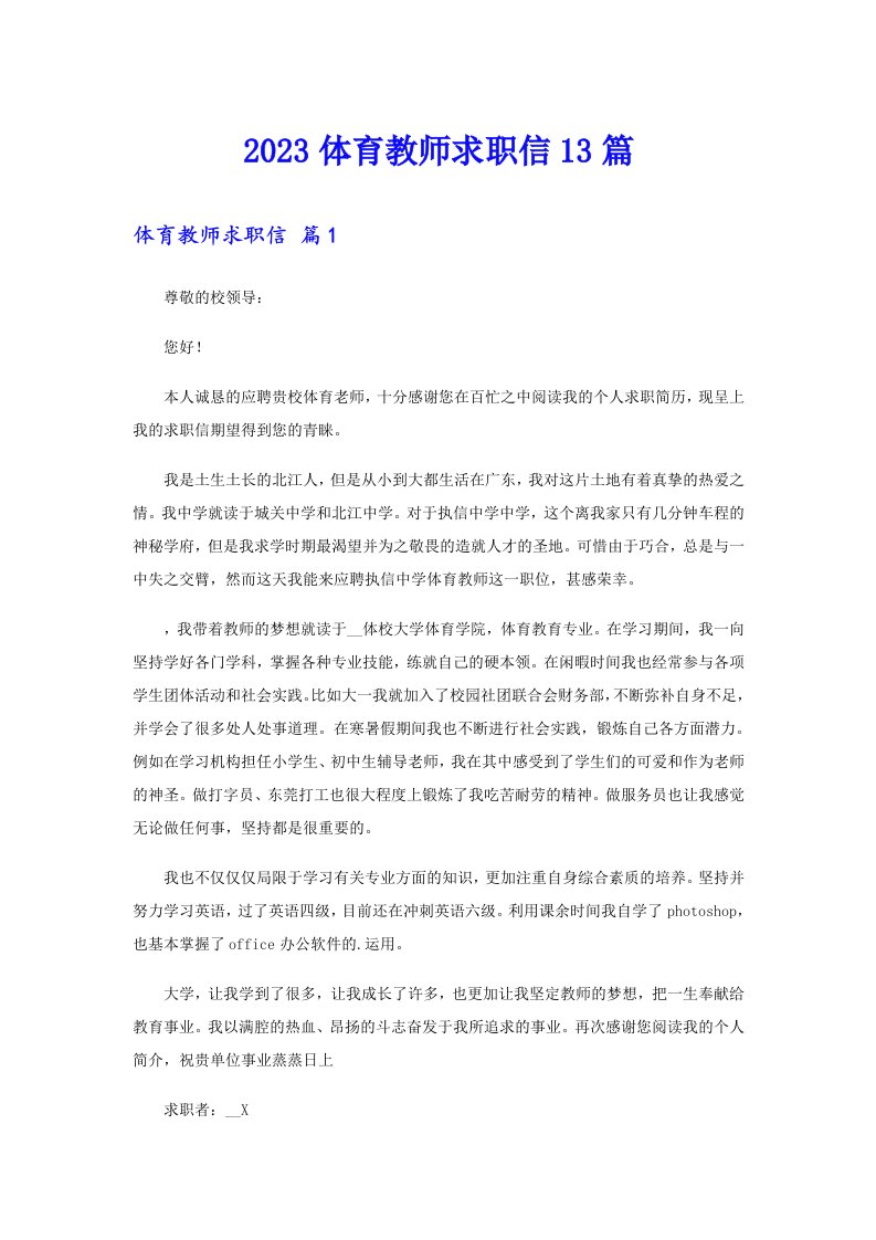 2023体育教师求职信13篇