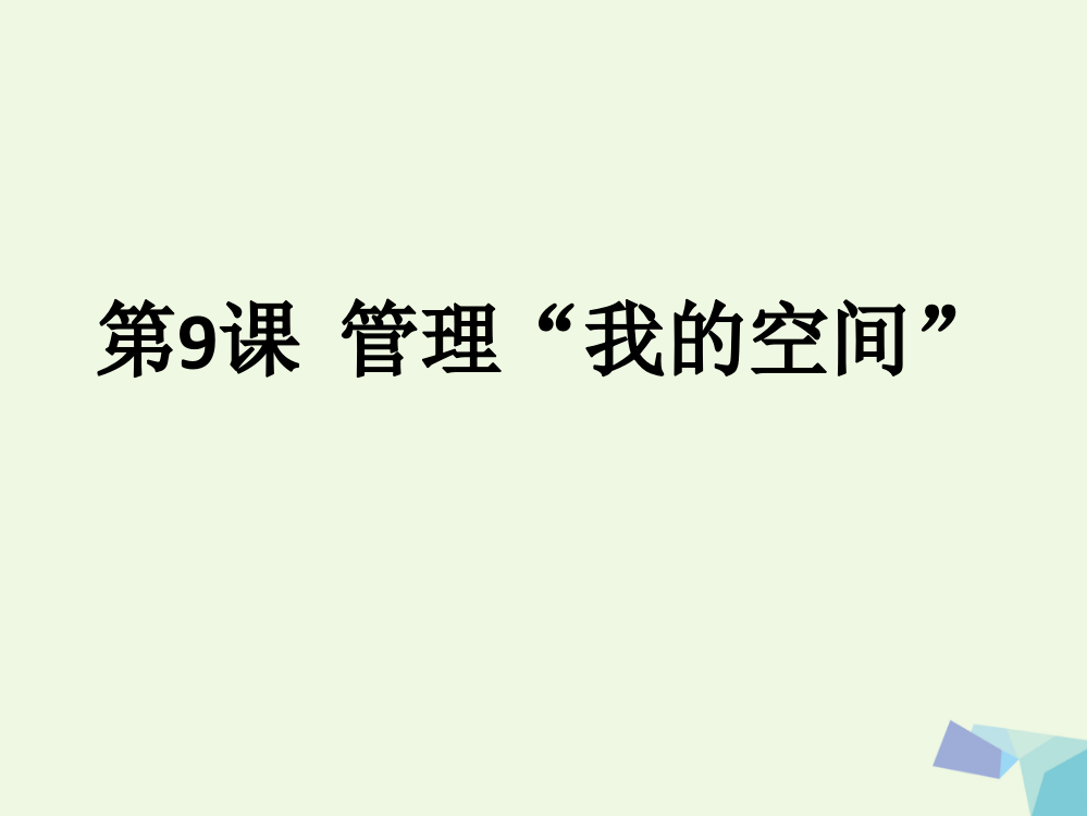 四年级信息技术上册