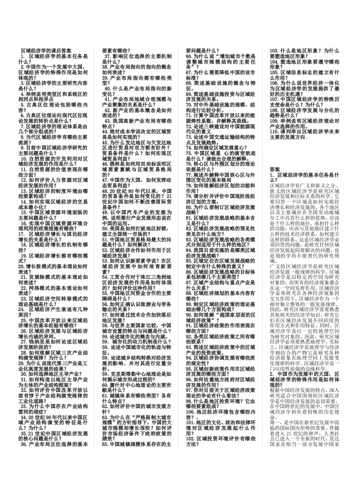 区域经济学平时作业答案