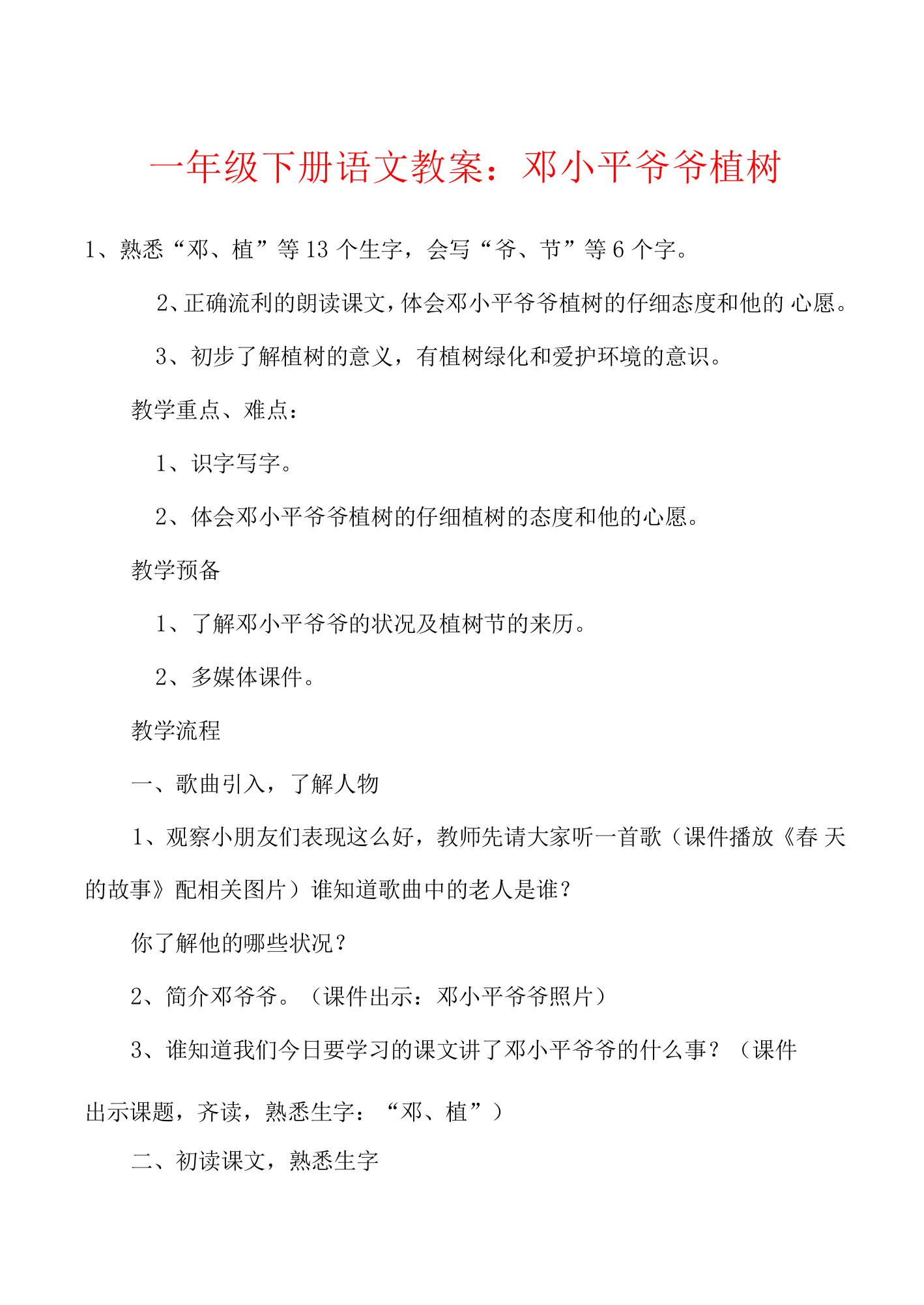 一年级下册语文教案：邓小平爷爷植树.docx