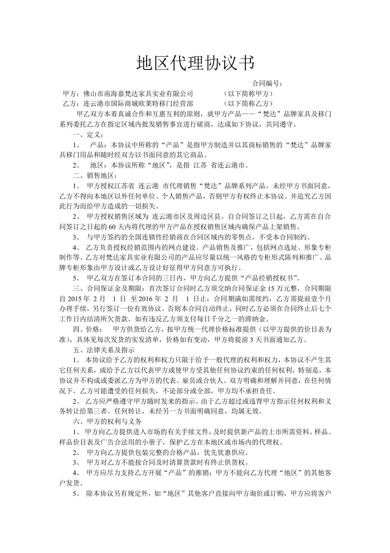 精品文档-地区代理协议书家俱