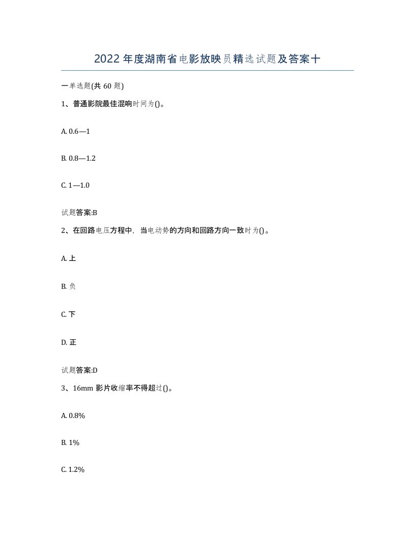 2022年度湖南省电影放映员试题及答案十