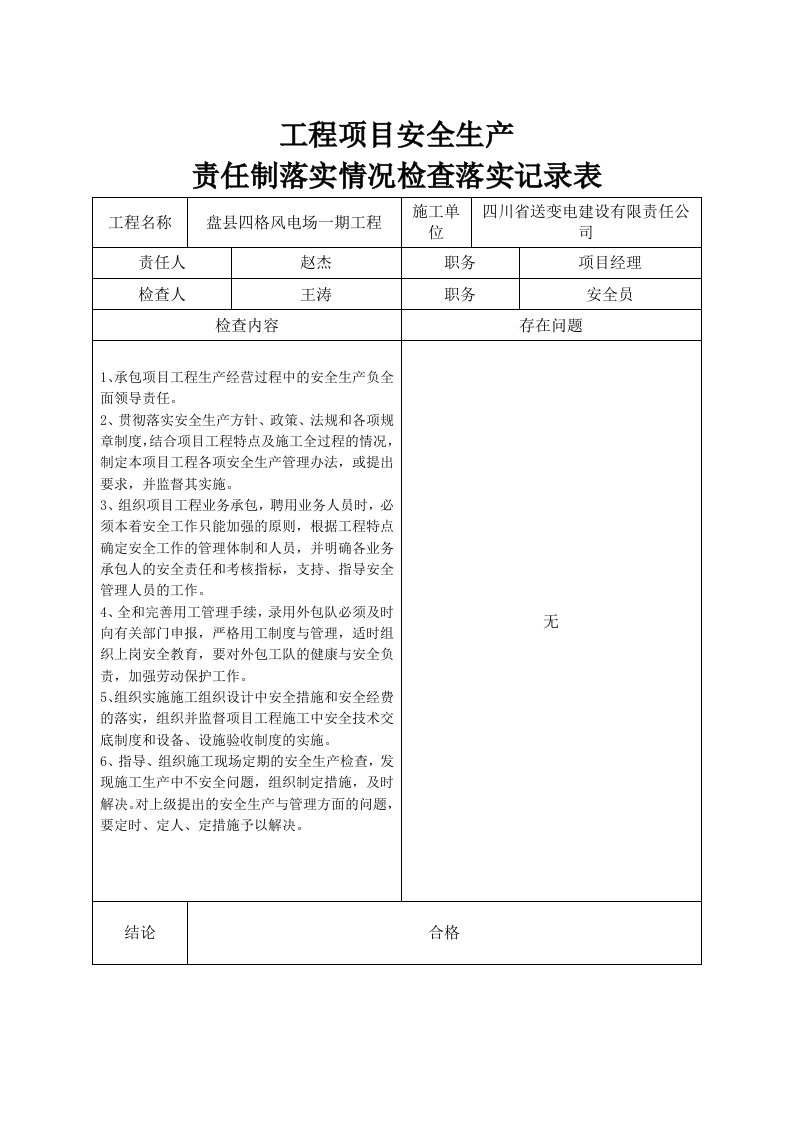 精品文档-四格工程项目安全生产责任制落实情况检查落实记录表