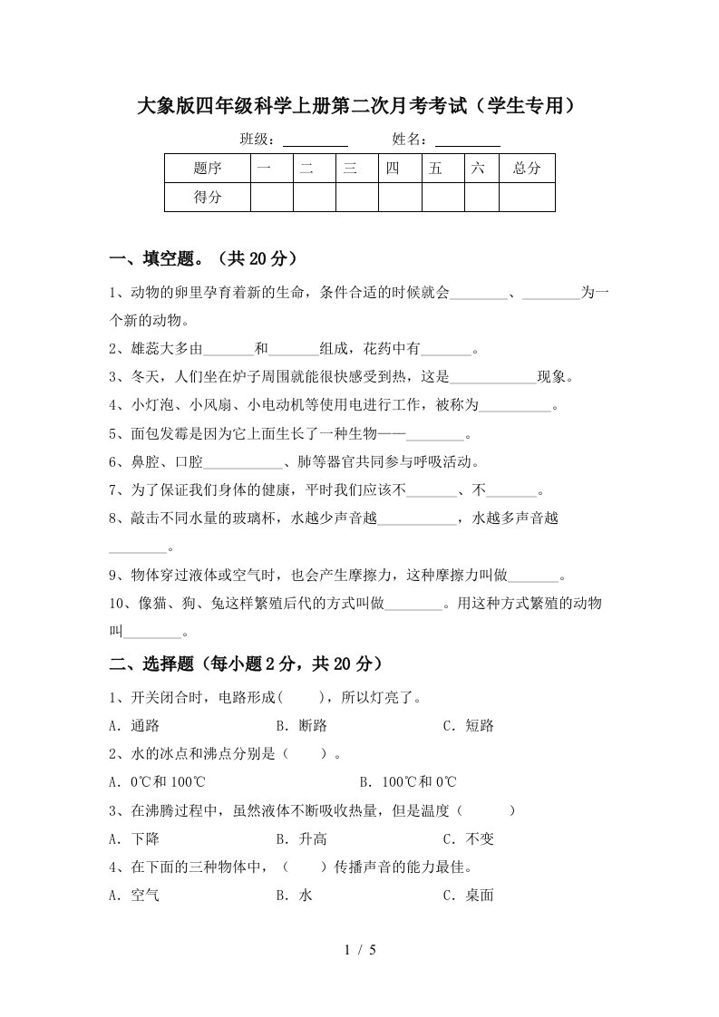 大象版四年级科学上册第二次月考考试学生专用