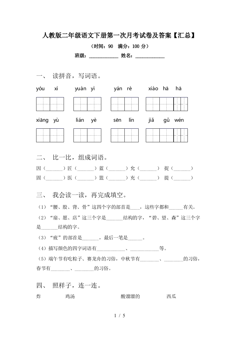 人教版二年级语文下册第一次月考试卷及答案【汇总】