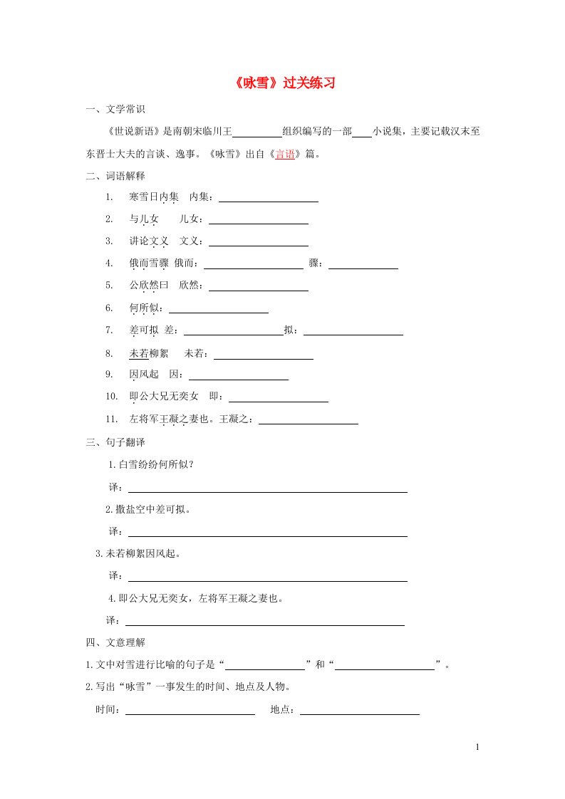 七年级语文上册第二单元8世说新语二则咏雪过关练习新人教版