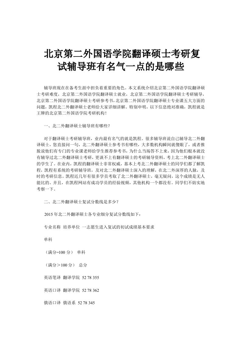 北京第二外国语学院翻译硕士考研复试辅导班有名气一点的是哪些