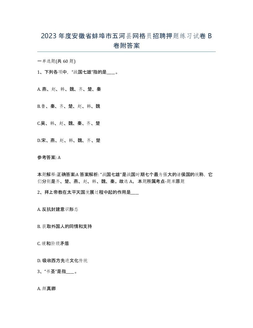 2023年度安徽省蚌埠市五河县网格员招聘押题练习试卷B卷附答案