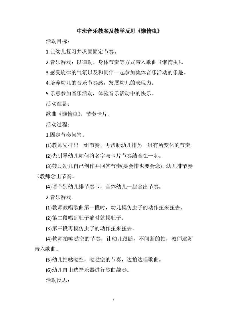 中班音乐教案及教学反思《懒惰虫》