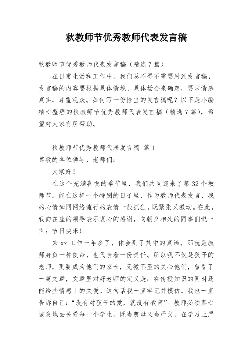 秋教师节优秀教师代表发言稿