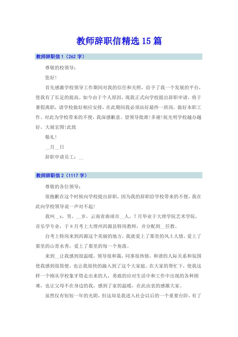 教师辞职信精选15篇