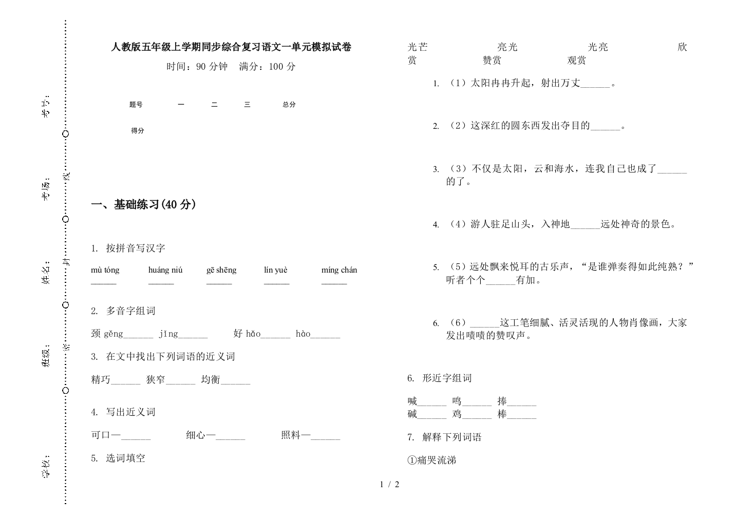 人教版五年级上学期同步综合复习语文一单元模拟试卷