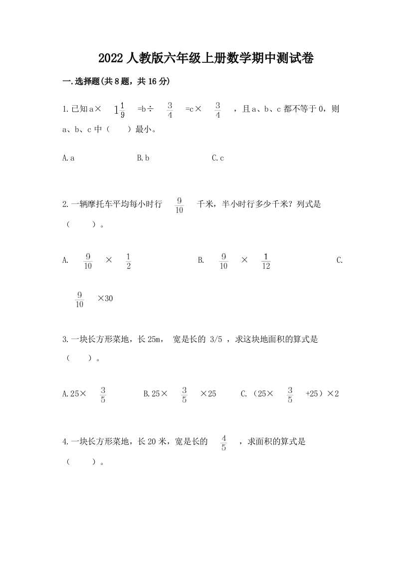 2022人教版六年级上册数学期中测试卷精选