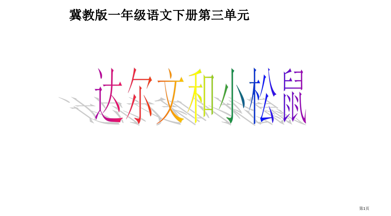 冀教版一年级下册达尔文和小松鼠省公开课一等奖全国示范课微课金奖PPT课件