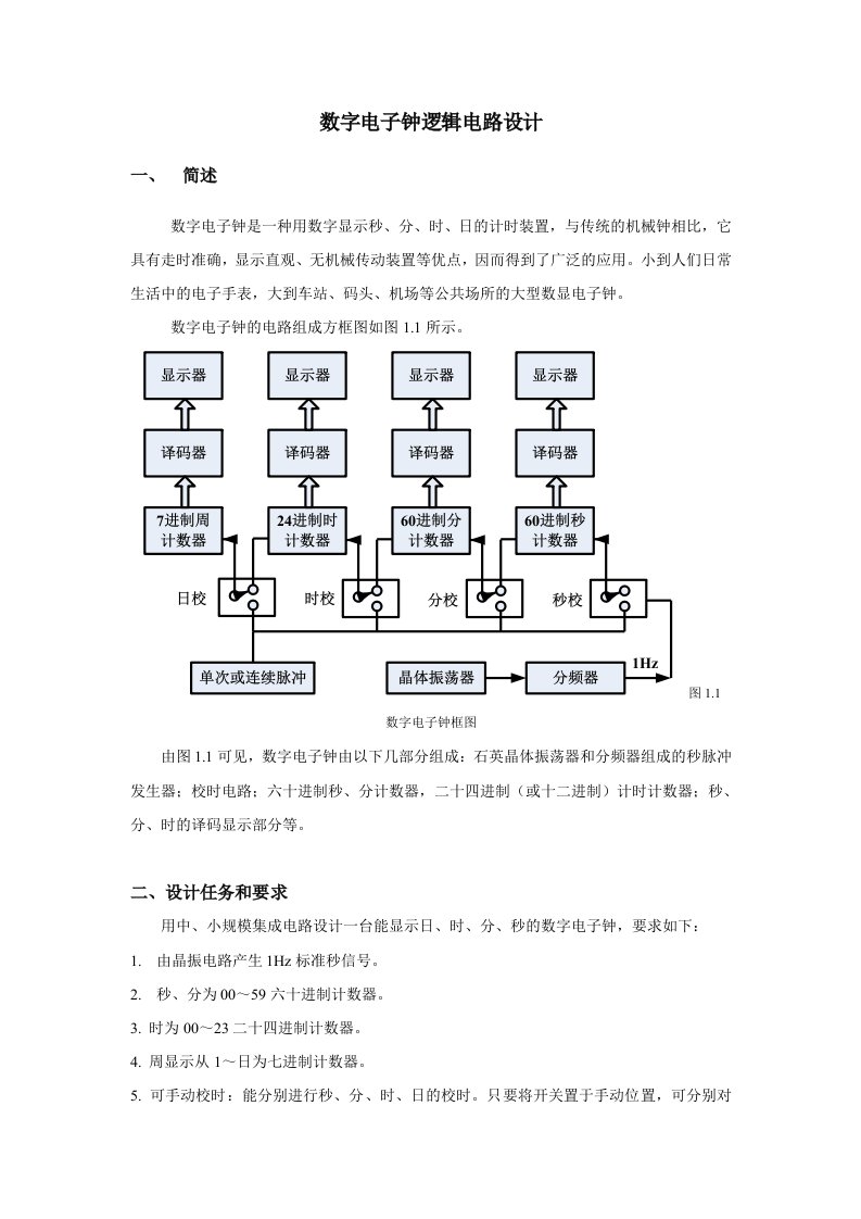 数字电子钟逻辑电路设计