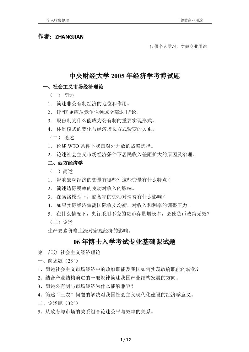 历年中央财经大学博士入学考试专业基础课经济学基础试题2[13页]