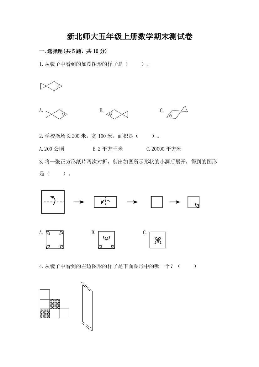 新北师大五年级上册数学期末测试卷及完整答案(夺冠系列)