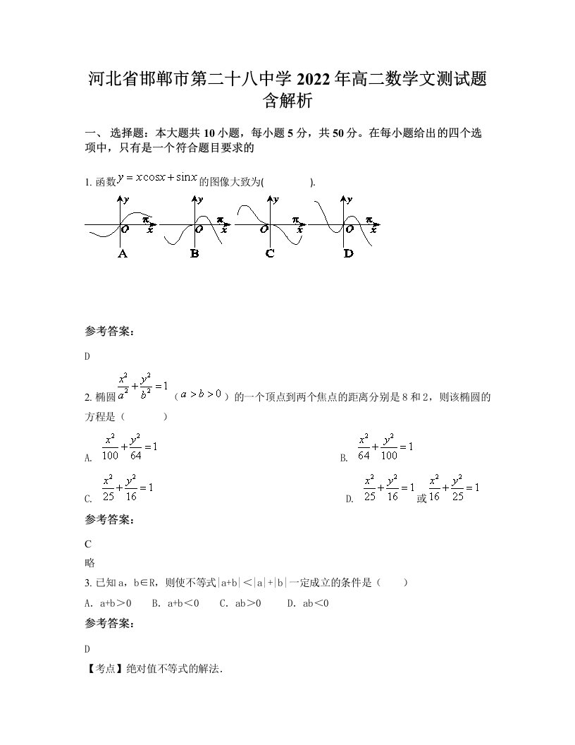 河北省邯郸市第二十八中学2022年高二数学文测试题含解析