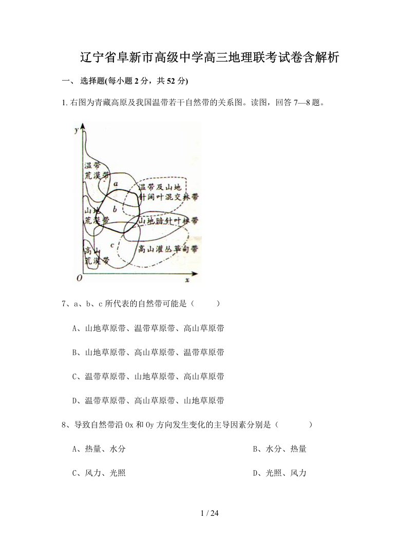 辽宁省阜新市高级中学高三地理联考试卷含解析