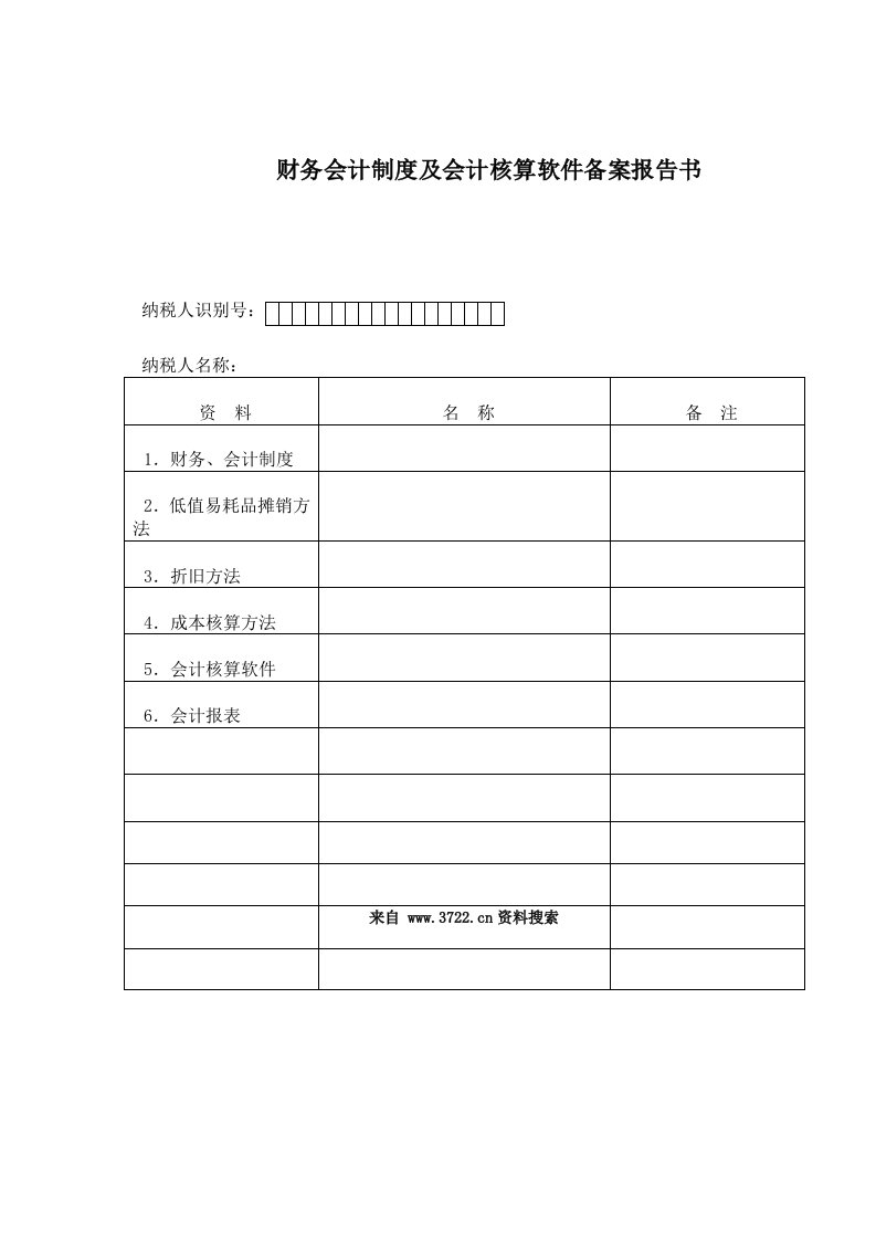 会计制度和会计核算软件备案报告书（表格模板、DOC格式）