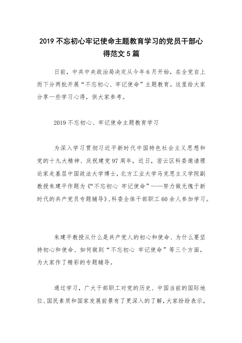 2019不忘初心牢记使命主题教育学习的党员干部心得范文5篇