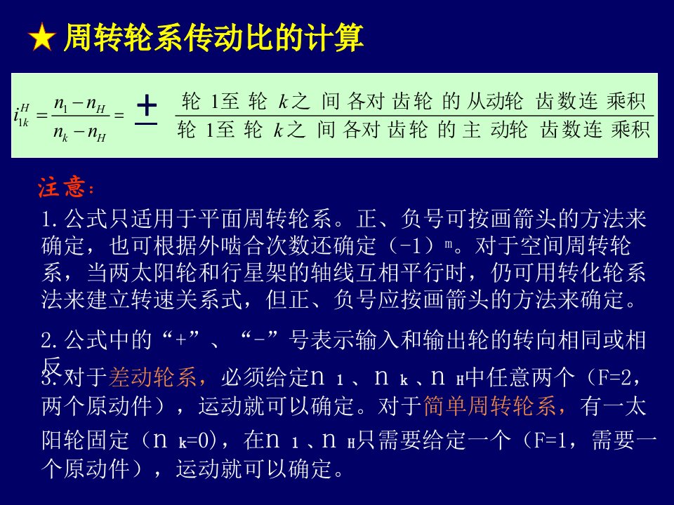 周转轮系、混合轮系传动比计算例题