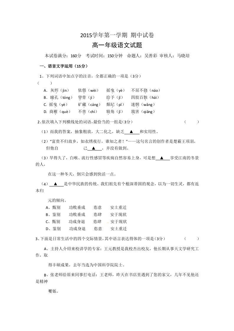 江苏省盐城市南洋中学2014-2015学年高一上学期期中考试语文试题