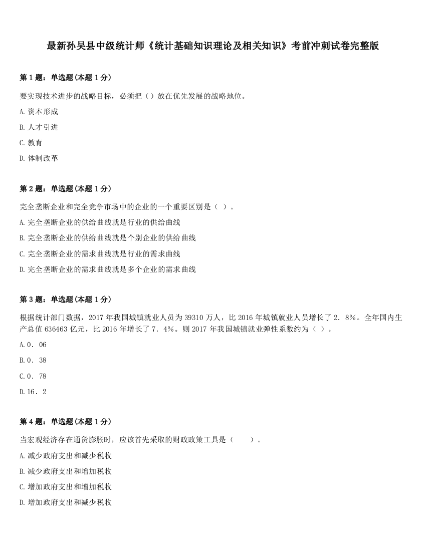 最新孙吴县中级统计师《统计基础知识理论及相关知识》考前冲刺试卷完整版