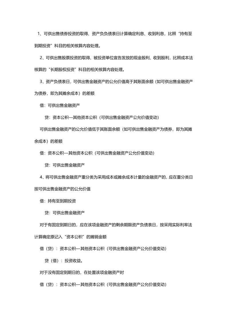 新准则下可供出售金融资产的会计处理