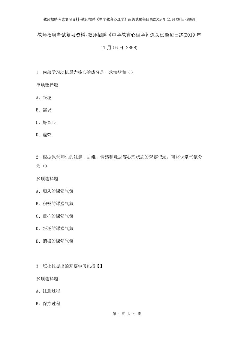 教师招聘考试复习资料-教师招聘中学教育心理学通关试题每日练2019年11月06日-2868