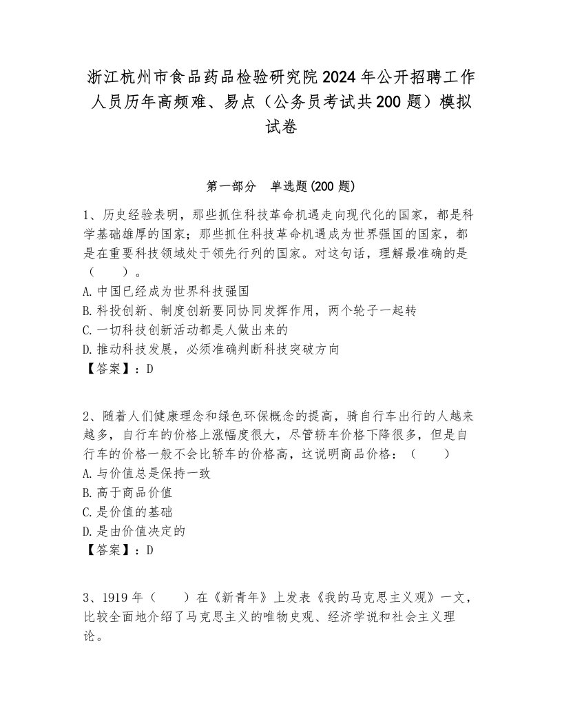 浙江杭州市食品药品检验研究院2024年公开招聘工作人员历年高频难、易点（公务员考试共200题）模拟试卷必考题