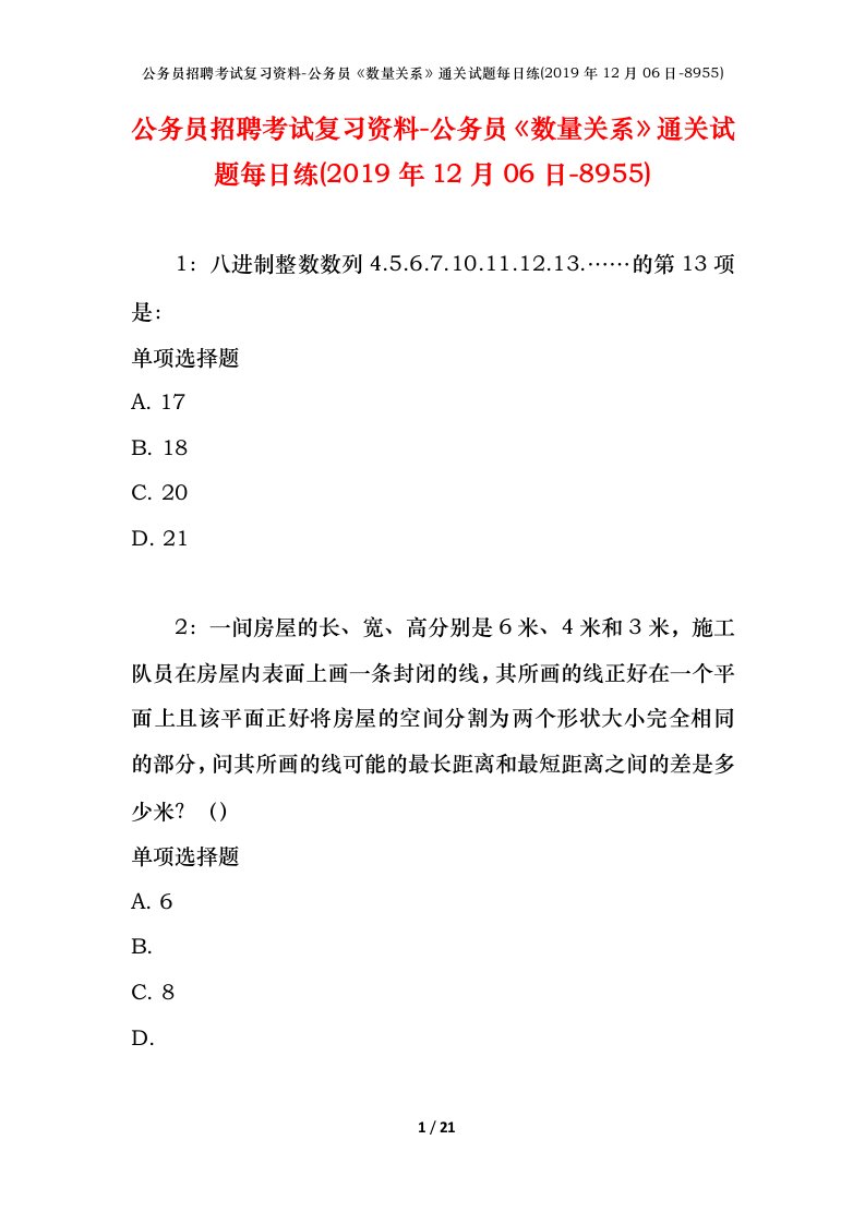 公务员招聘考试复习资料-公务员数量关系通关试题每日练2019年12月06日-8955