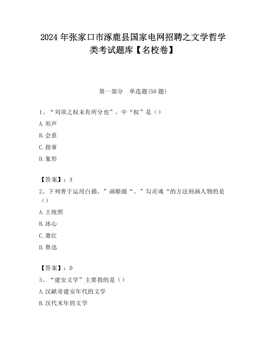 2024年张家口市涿鹿县国家电网招聘之文学哲学类考试题库【名校卷】