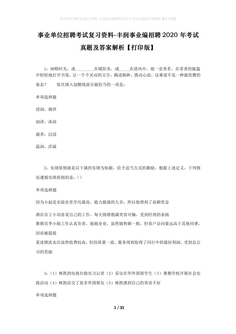 事业单位招聘考试复习资料-丰润事业编招聘2020年考试真题及答案解析打印版