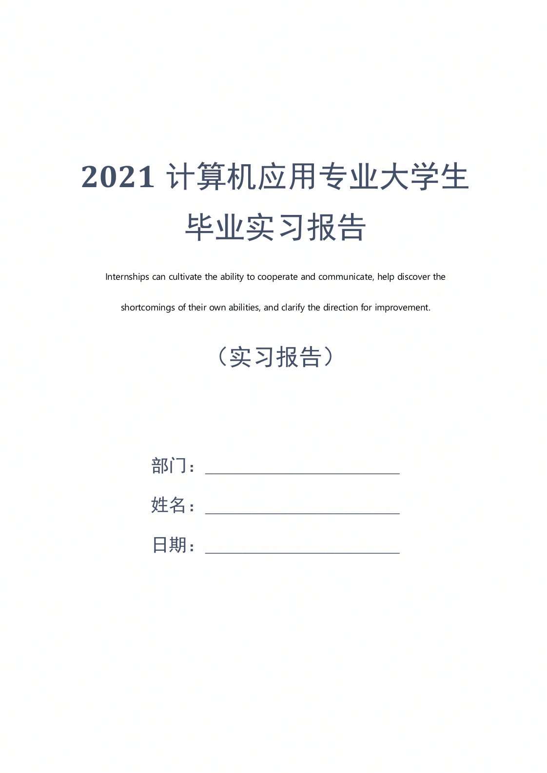 2021计算机应用专业大学生毕业实习报告