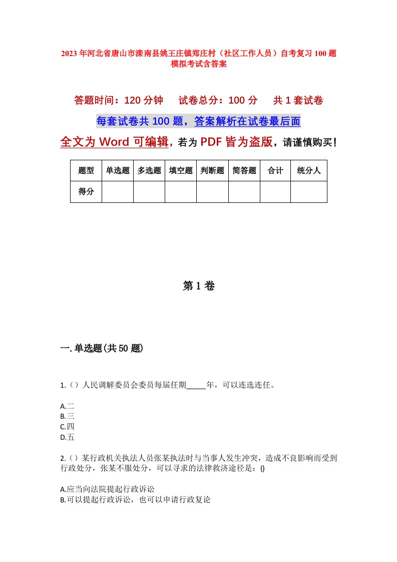 2023年河北省唐山市滦南县姚王庄镇郑庄村社区工作人员自考复习100题模拟考试含答案