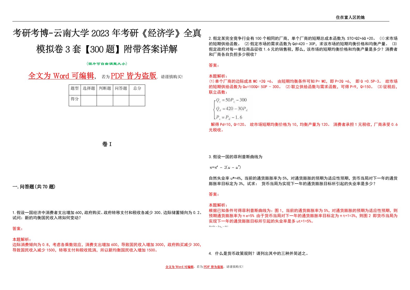 考研考博-云南大学2023年考研《经济学》全真模拟卷3套【300题】附带答案详解V1.3