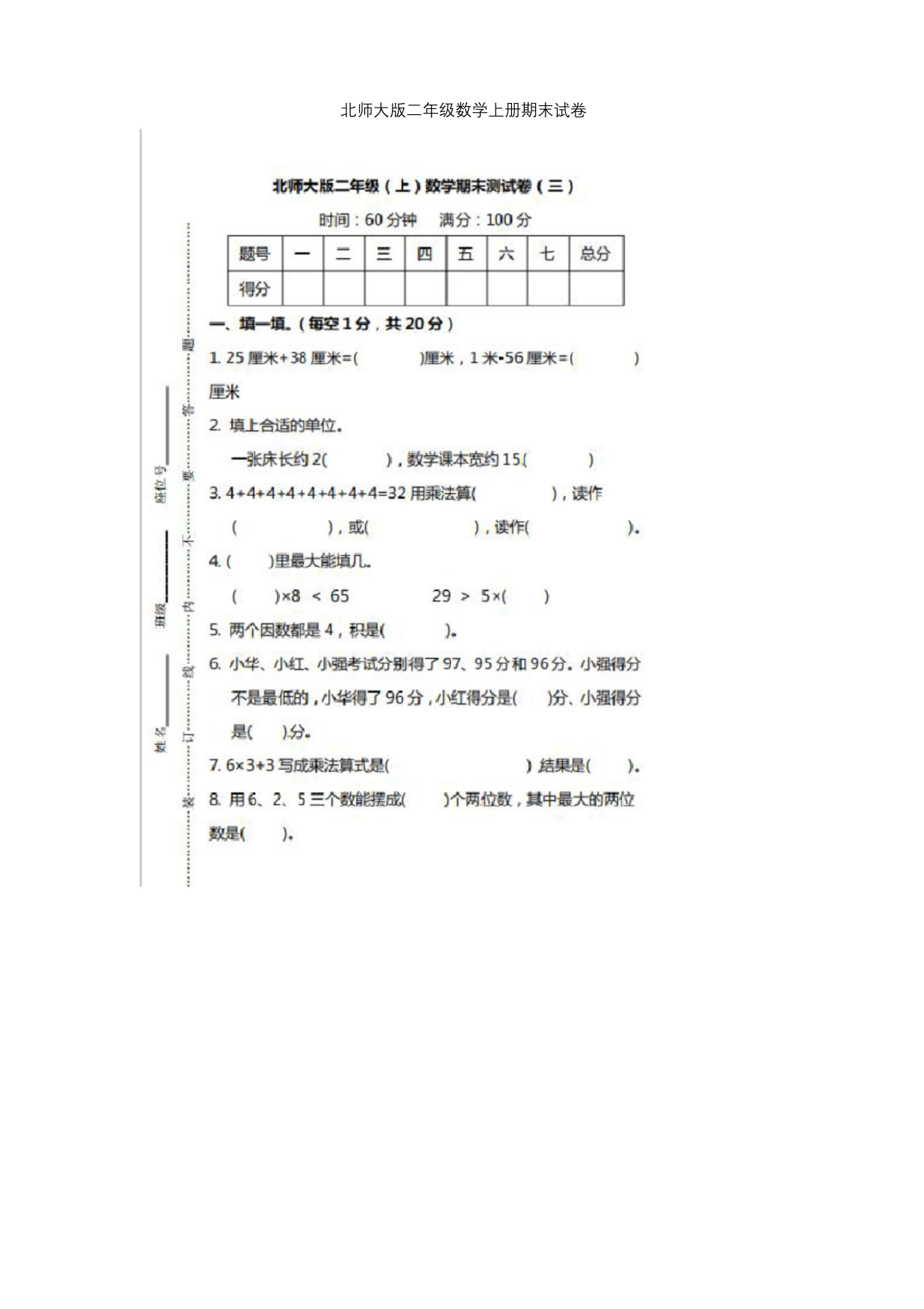 北师大版二年级数学上册期末试卷附答案