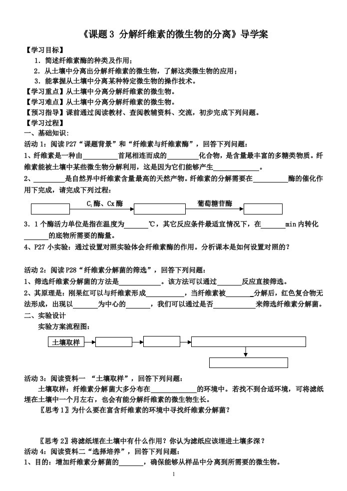 2-3《分解纤维素的微生物的分离》导学案