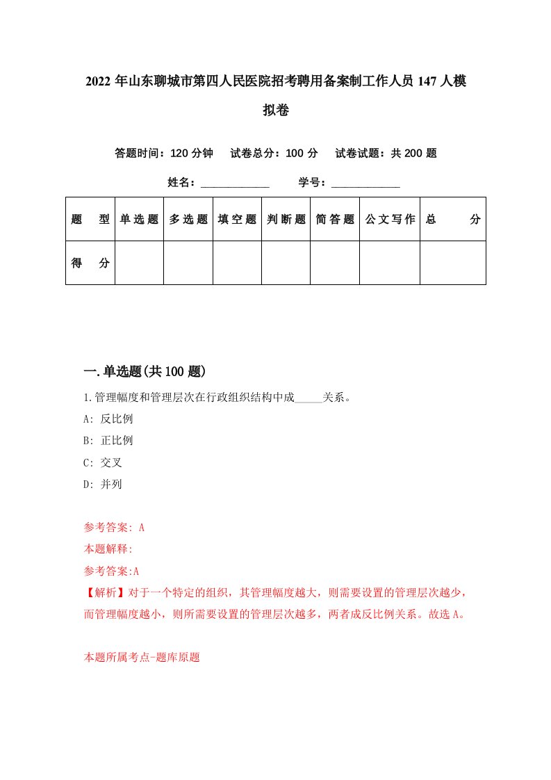 2022年山东聊城市第四人民医院招考聘用备案制工作人员147人模拟卷第53期