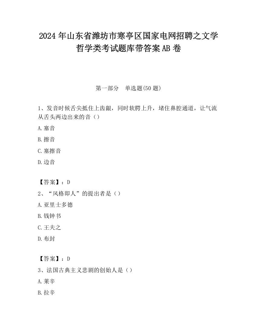 2024年山东省潍坊市寒亭区国家电网招聘之文学哲学类考试题库带答案AB卷