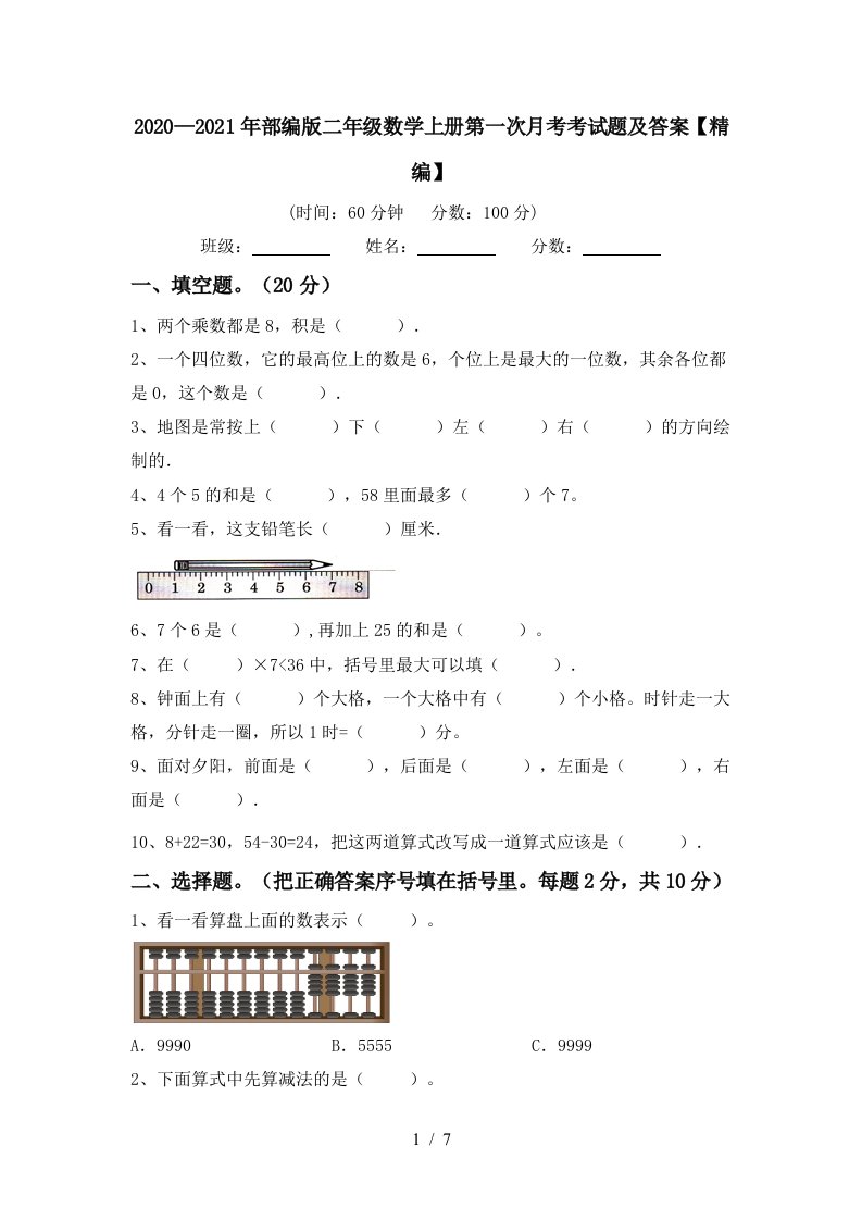 20202021年部编版二年级数学上册第一次月考考试题及答案精编