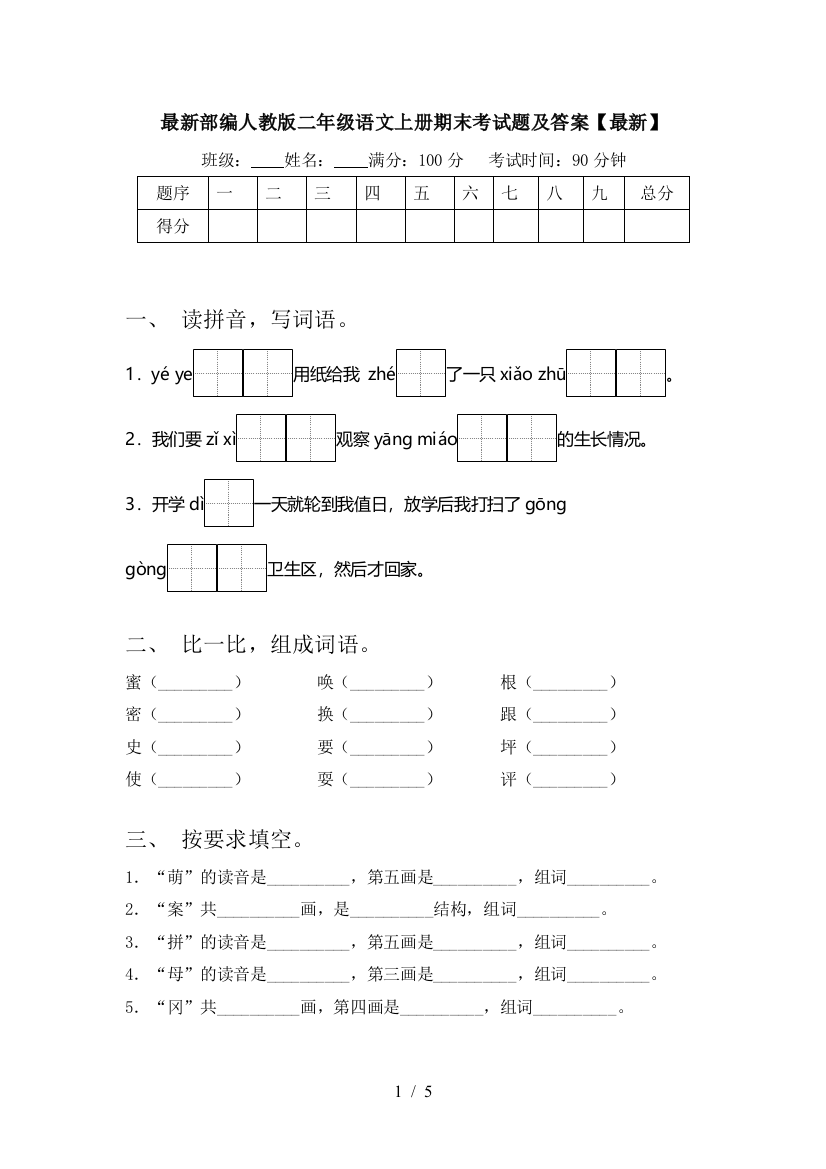 最新部编人教版二年级语文上册期末考试题及答案【最新】