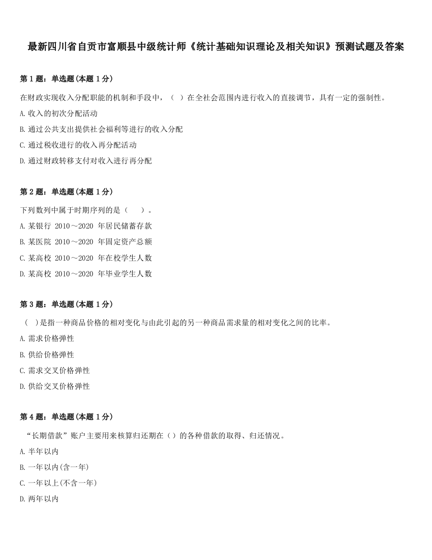 最新四川省自贡市富顺县中级统计师《统计基础知识理论及相关知识》预测试题及答案