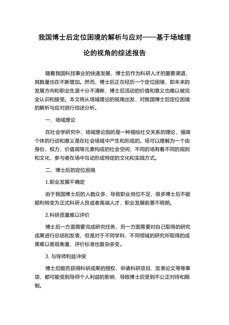 我国博士后定位困境的解析与应对——基于场域理论的视角的综述报告