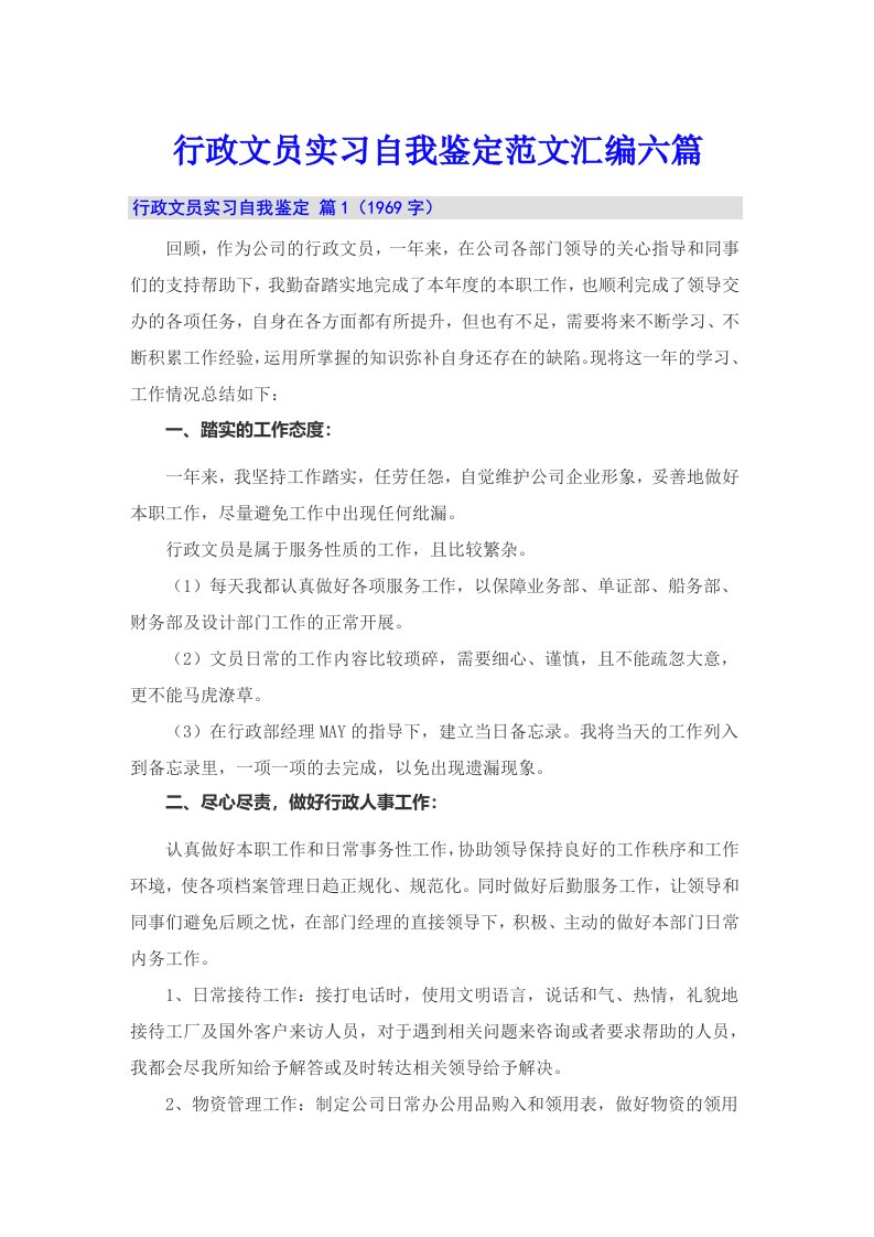 行政文员实习自我鉴定范文汇编六篇