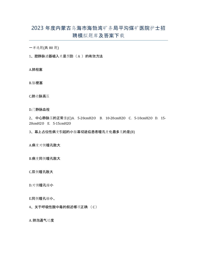 2023年度内蒙古乌海市海勃湾矿务局平沟煤矿医院护士招聘模拟题库及答案