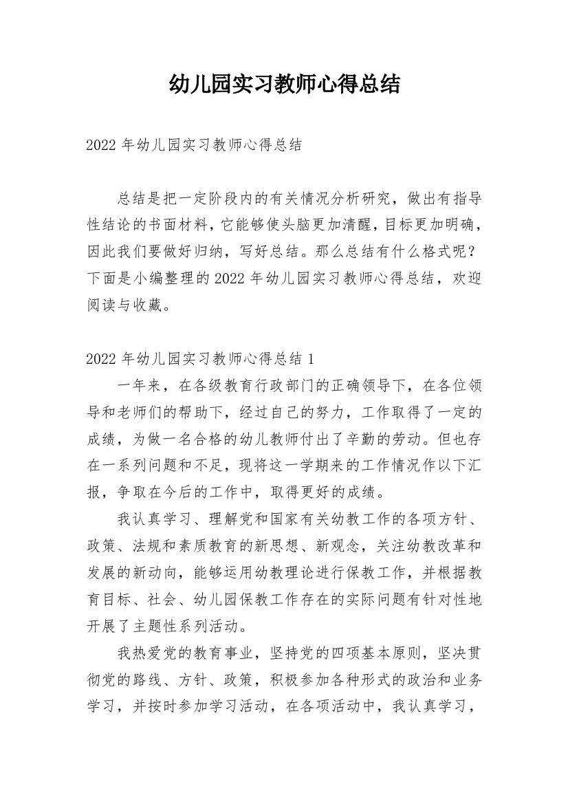 幼儿园实习教师心得总结