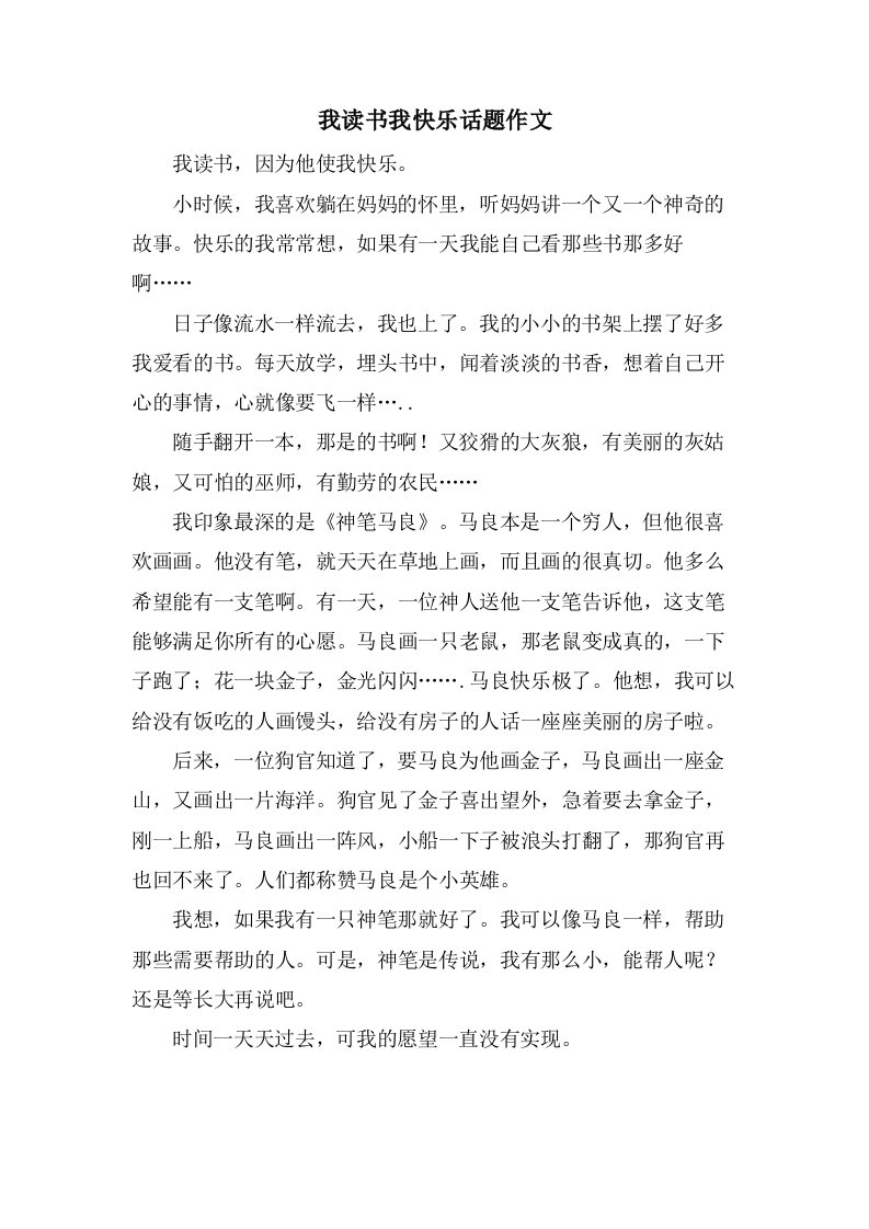 我读书我快乐话题作文